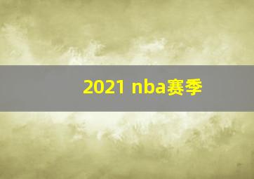 2021 nba赛季